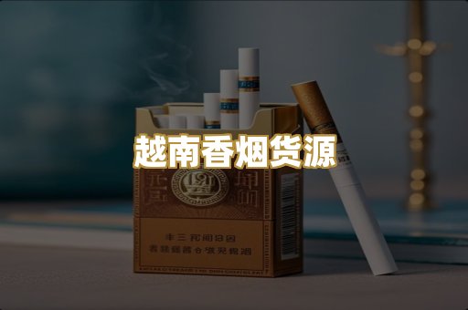 越南香烟货源