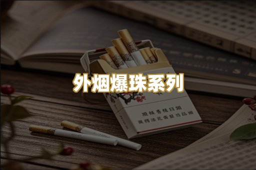 外烟爆珠系列